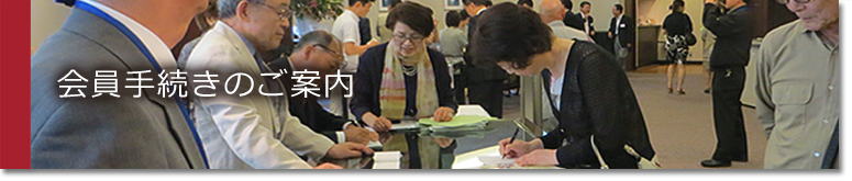 会員手続きのご案内 会員手続きのご案内