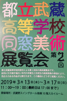 第2回都立武蔵高等学校同窓美術展覧会