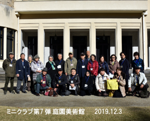 2019年12月03日ミニクラブ第7弾庭園美術館